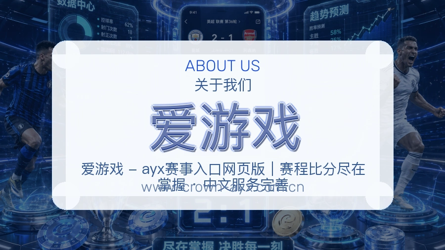 爱游戏平台简介